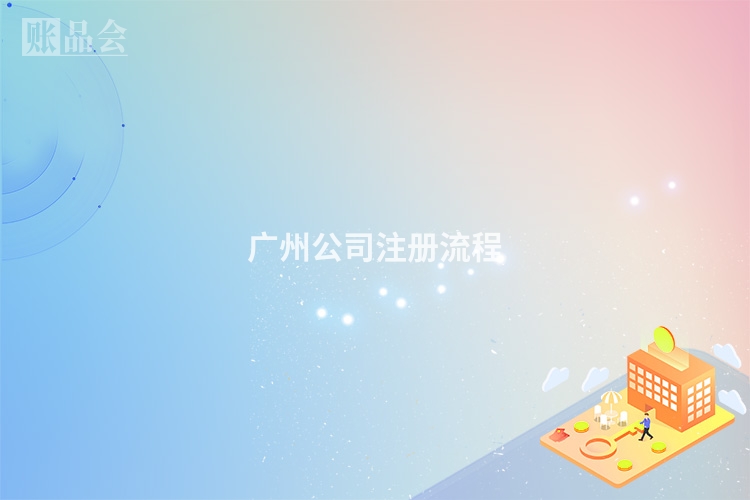 广州公司注册流程