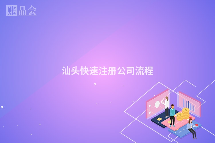 汕头快速注册公司流程