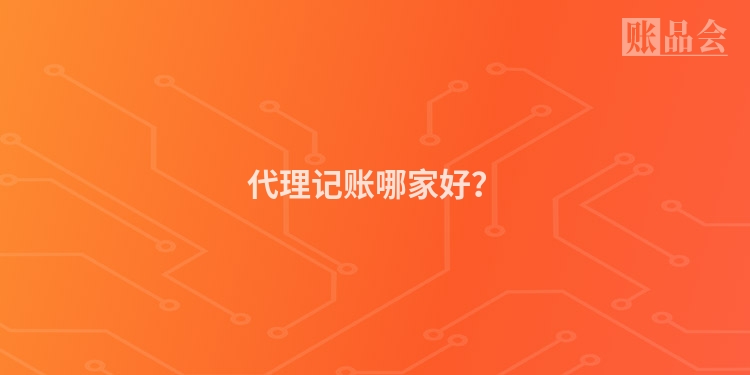 代理记账哪家好？