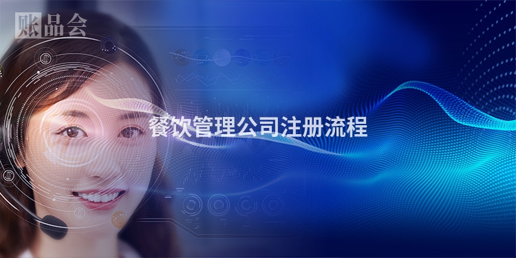 餐饮管理公司注册流程