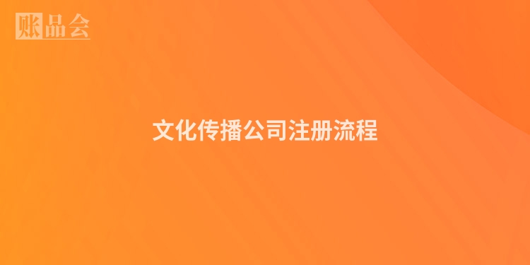 文化传播公司注册流程