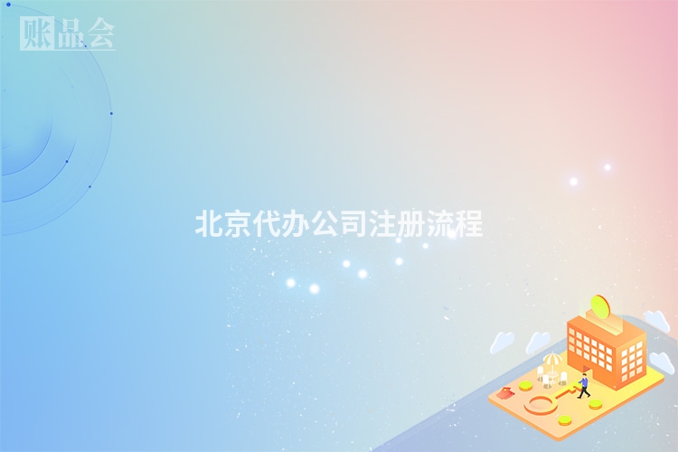 北京代办公司注册流程