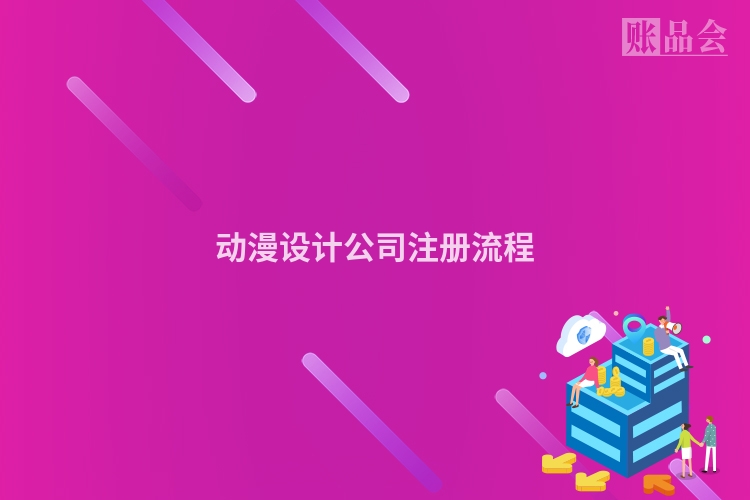 动漫设计公司注册流程