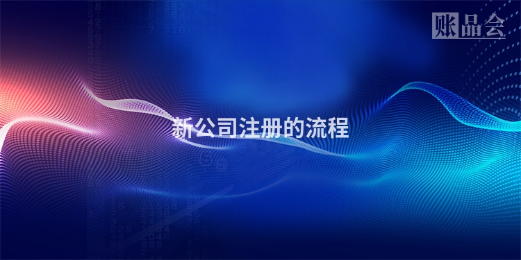 新公司注册的流程