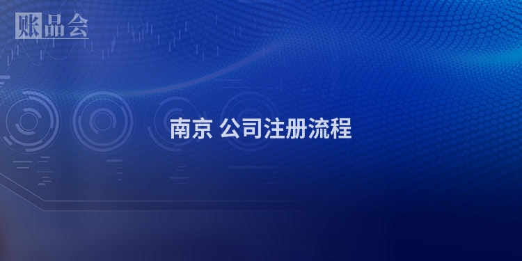 南京 公司注册流程