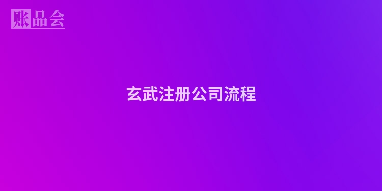 玄武注册公司流程