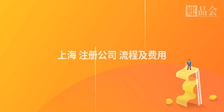 上海 注册公司 流程及费用