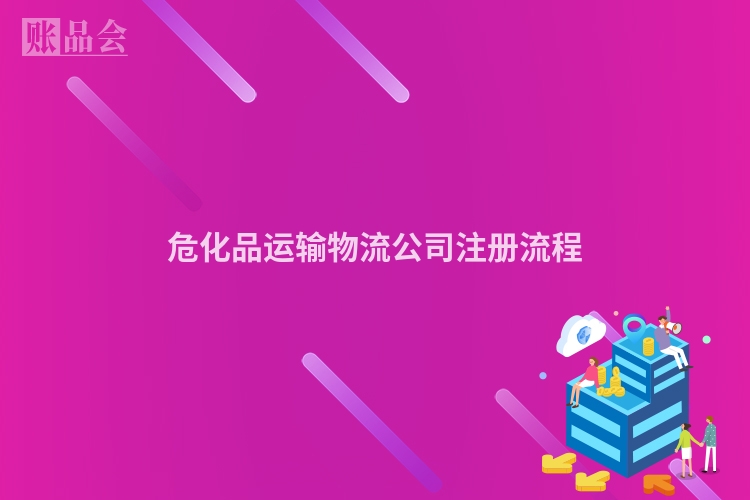 危化品运输物流公司注册流程