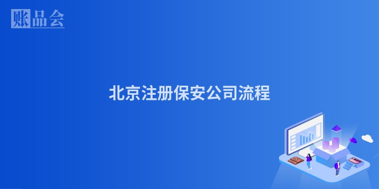 北京注册保安公司流程