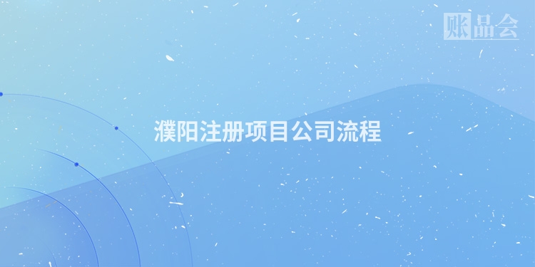 濮阳注册项目公司流程