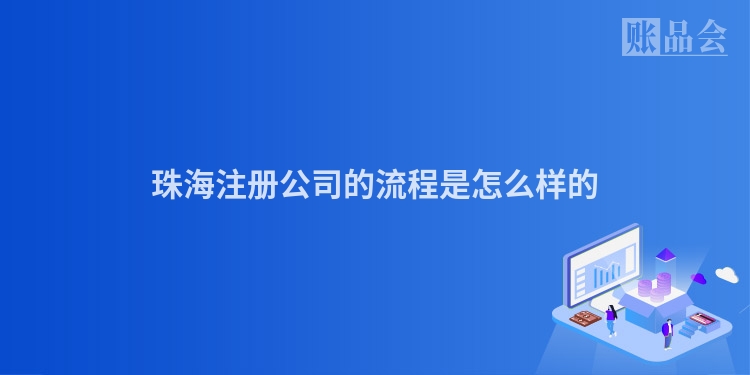 珠海注册公司的流程是怎么样的