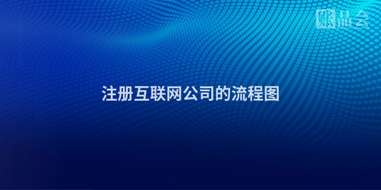 注册互联网公司的流程图