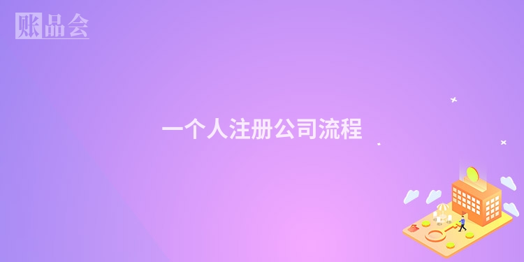 一个人注册公司流程