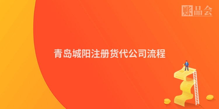 青岛城阳注册货代公司流程
