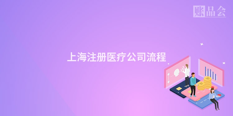 上海注册医疗公司流程