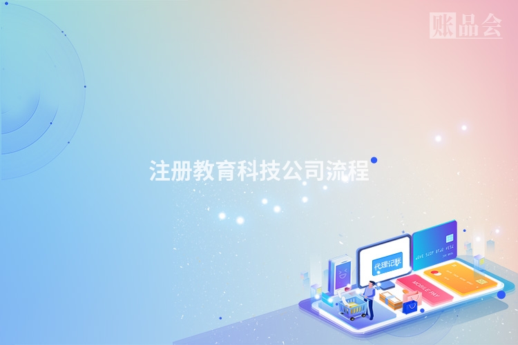 注册教育科技公司流程
