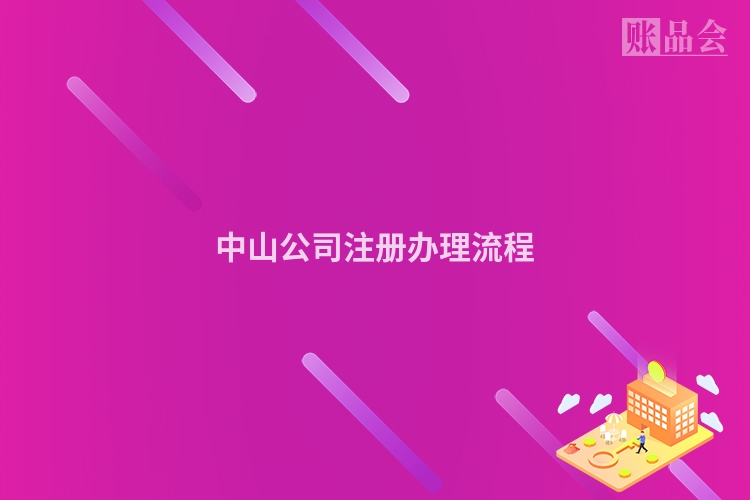 中山公司注册办理流程