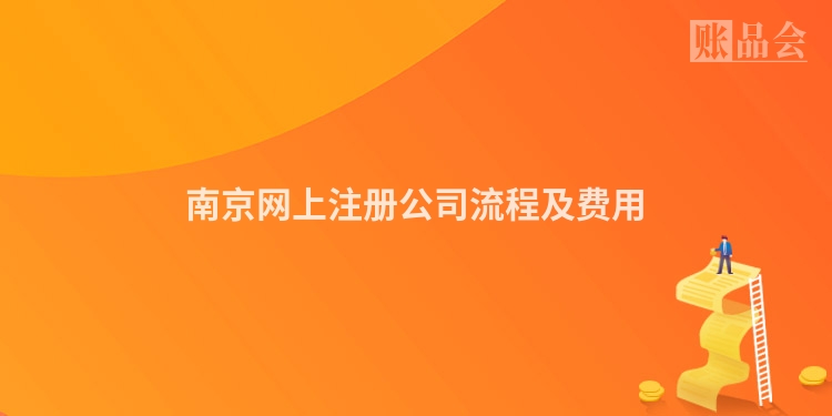 南京网上注册公司流程及费用