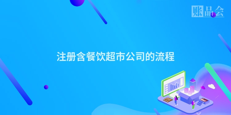 注册含餐饮超市公司的流程