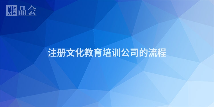 注册文化教育培训公司的流程