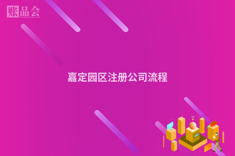 嘉定园区注册公司流程