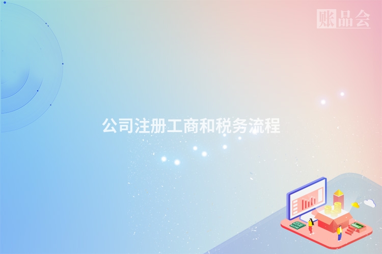 公司注册工商和税务流程