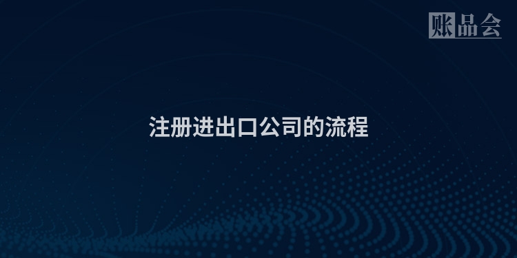 注册进出口公司的流程