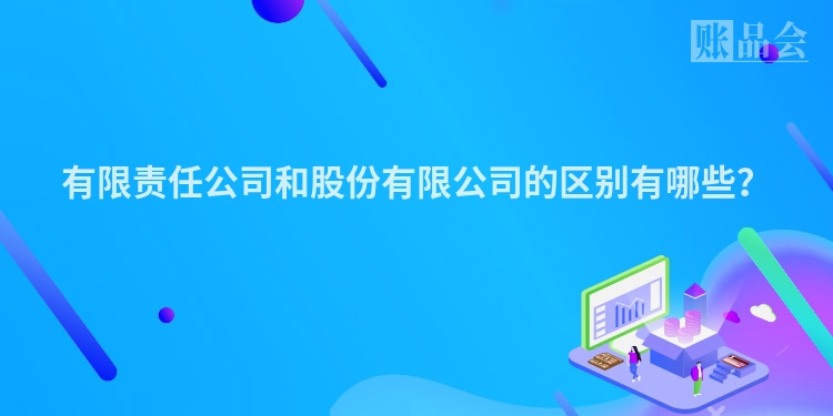 有限责任公司和股份有限公司的区别有哪些?