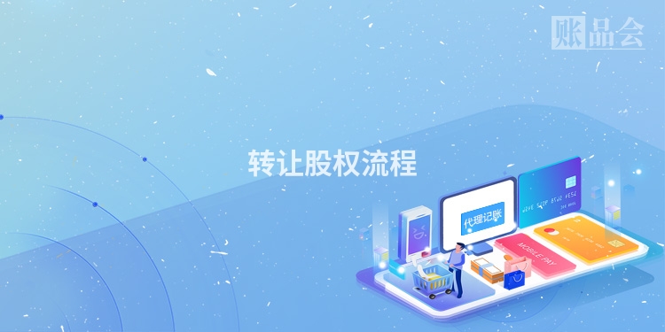 转让股权流程