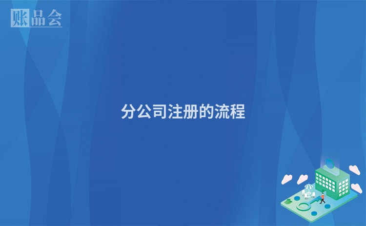 分公司注册的流程