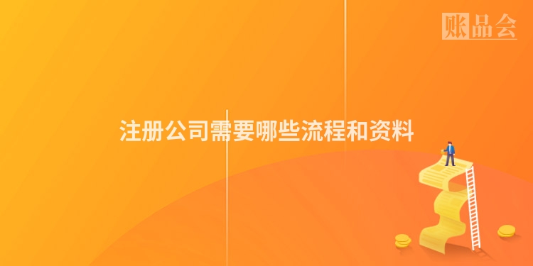注册公司需要哪些流程和资料