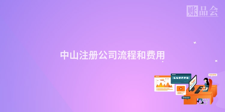 中山注册公司流程和费用