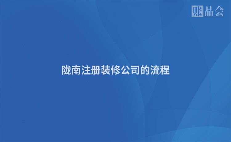 陇南注册装修公司的流程