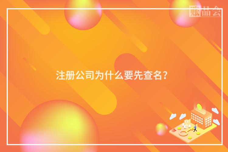 注册公司为什么要先查名?