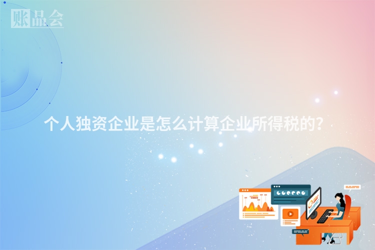 个人独资企业是怎么计算企业所得税的？