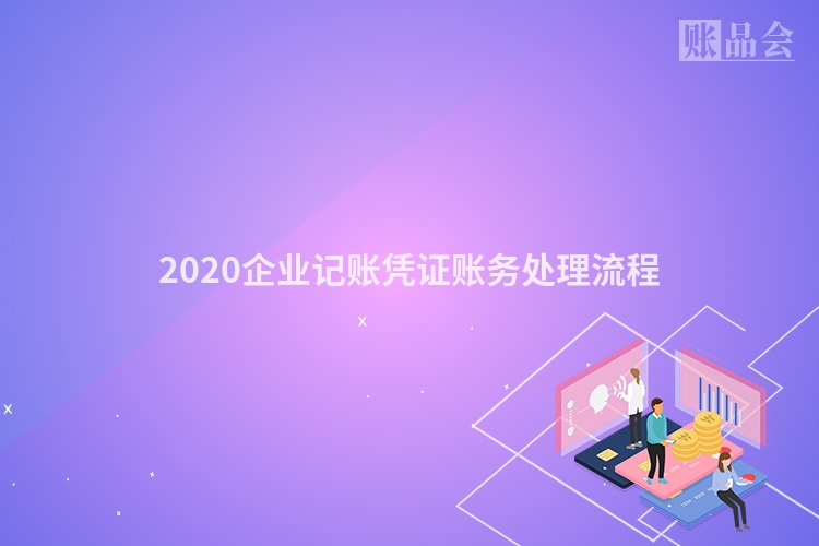 2020企业记账凭证账务处理流程