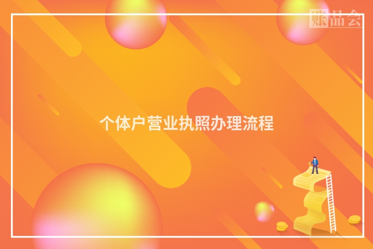 个体户营业执照办理流程