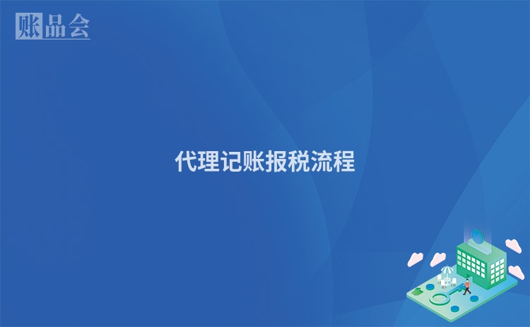代理记账报税流程