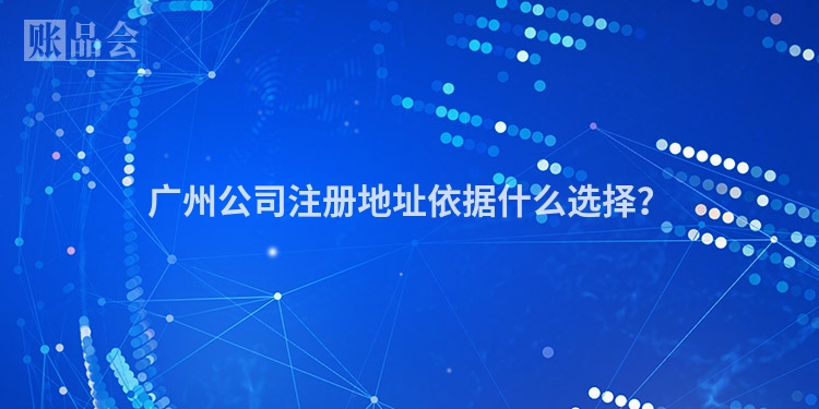广州公司注册地址依据什么选择？