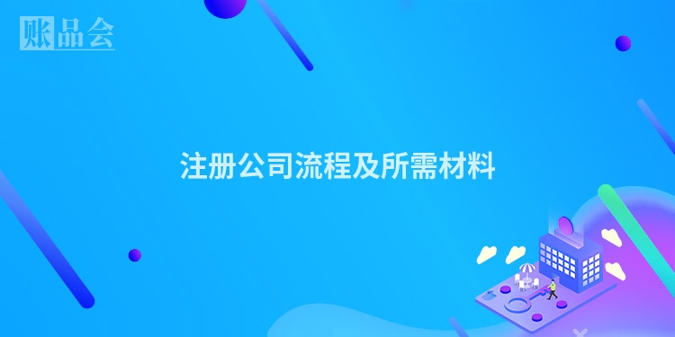 注册公司流程及所需材料