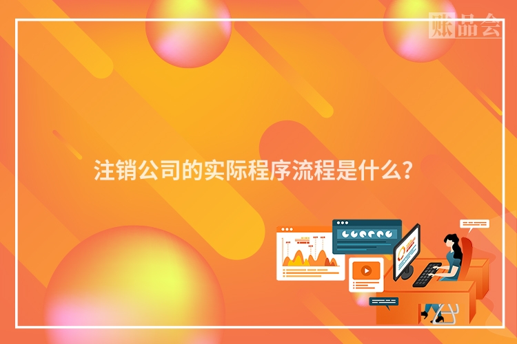 注销公司的实际程序流程是什么?