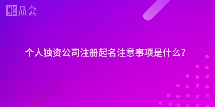 个人独资公司注册起名注意事项是什么？