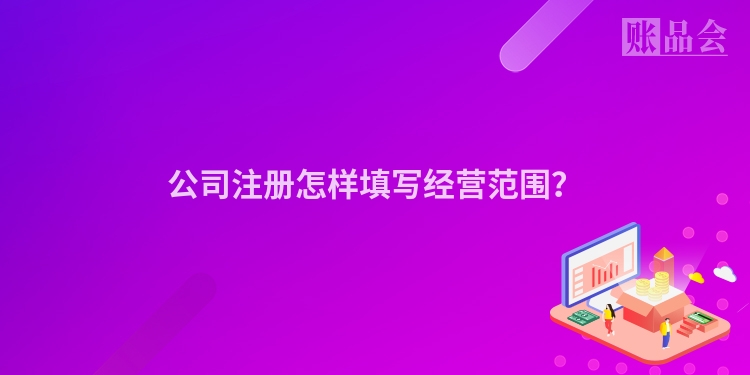 公司注册怎样填写经营范围?