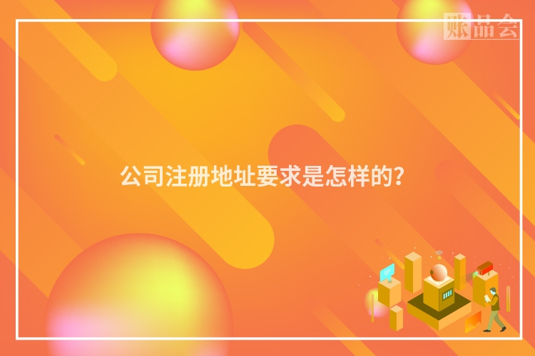 公司注册地址要求是怎样的?