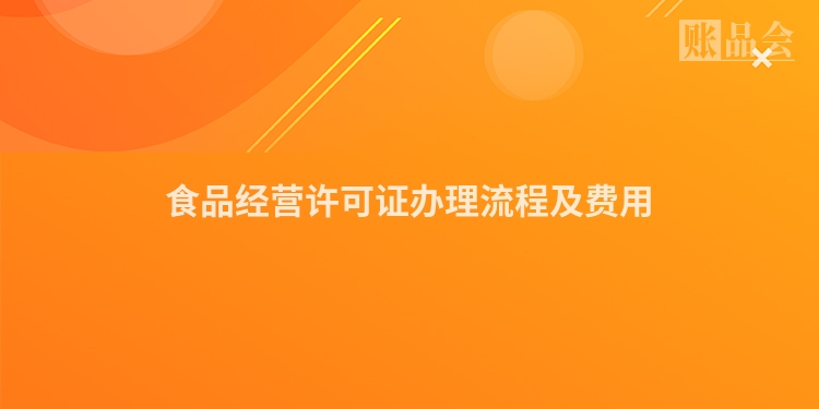 食品经营许可证办理流程及费用