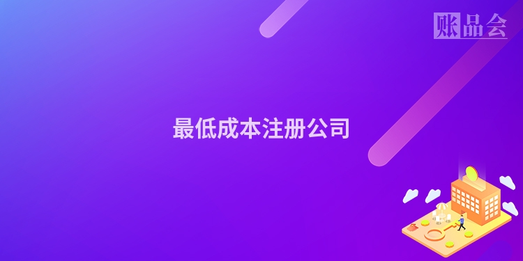 最低成本注册公司