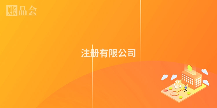 注册有限公司