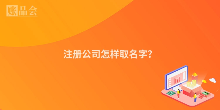 注册公司怎样取名字？