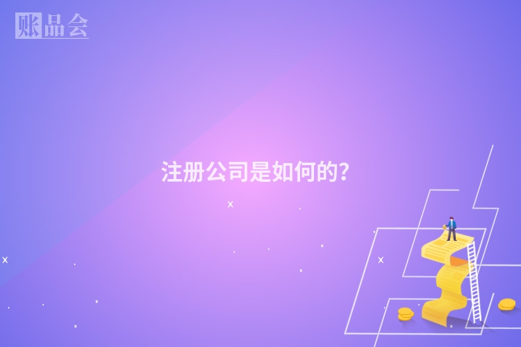 注册公司是如何的?