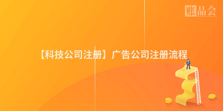 【科技公司注册】广告公司注册流程